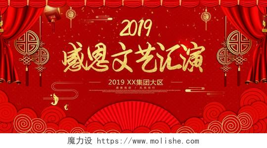 2019猪年新年感恩文艺汇演海报展板设计